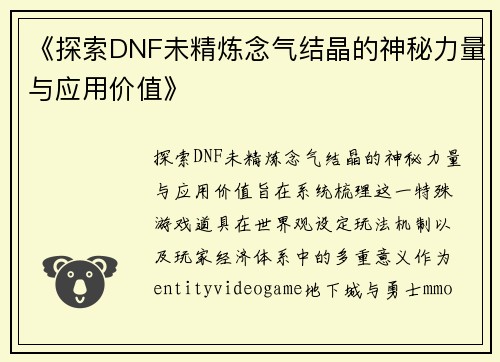 《探索DNF未精炼念气结晶的神秘力量与应用价值》 《探索DNF未精炼念气结晶的神秘力量与应用价值》