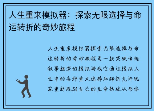 人生重来模拟器：探索无限选择与命运转折的奇妙旅程