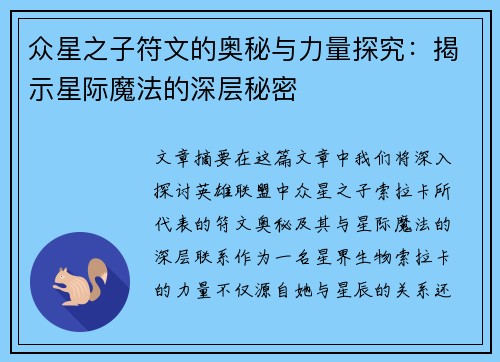 众星之子符文的奥秘与力量探究：揭示星际魔法的深层秘密