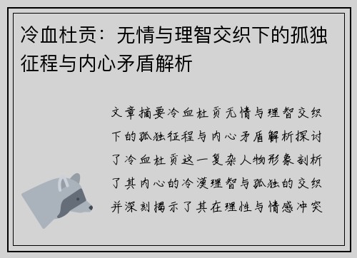 冷血杜贡：无情与理智交织下的孤独征程与内心矛盾解析