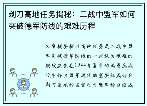 剃刀高地任务揭秘：二战中盟军如何突破德军防线的艰难历程