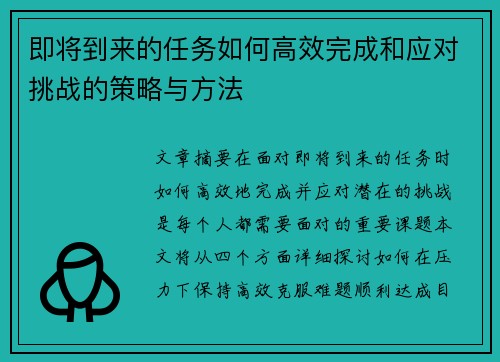即将到来的任务如何高效完成和应对挑战的策略与方法