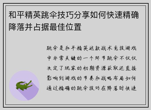 和平精英跳伞技巧分享如何快速精确降落并占据最佳位置