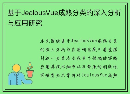 基于JealousVue成熟分类的深入分析与应用研究 基于JealousVue成熟分类的深入分析与应用研究