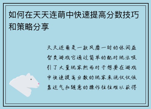 如何在天天连萌中快速提高分数技巧和策略分享 如何在天天连萌中快速提高分数技巧和策略分享
