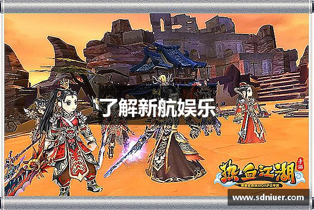了解新航娱乐