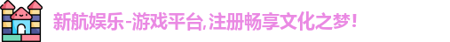 新航娱乐